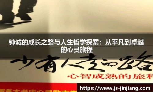 钟诚的成长之路与人生哲学探索：从平凡到卓越的心灵旅程