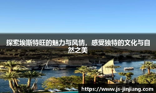探索埃斯特旺的魅力与风情，感受独特的文化与自然之美