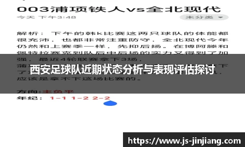 西安足球队近期状态分析与表现评估探讨