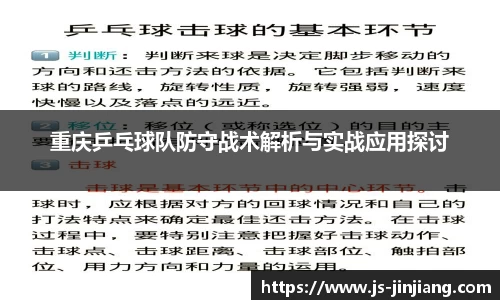 重庆乒乓球队防守战术解析与实战应用探讨
